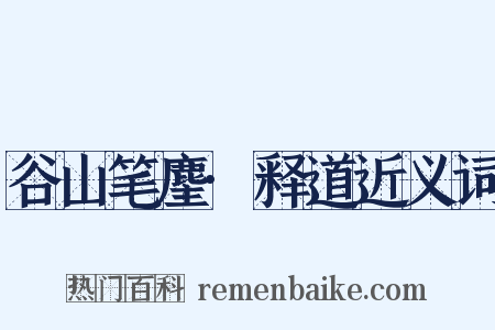 谷山笔麈·释道近义词是什么意思的图片